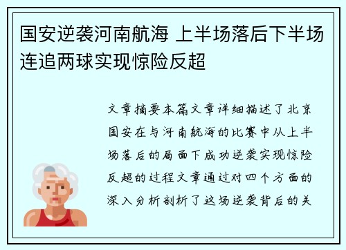 国安逆袭河南航海 上半场落后下半场连追两球实现惊险反超