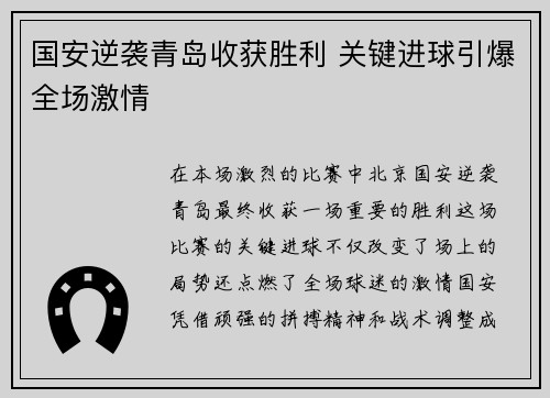 国安逆袭青岛收获胜利 关键进球引爆全场激情