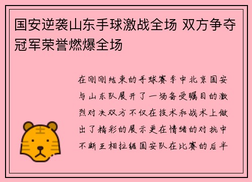 国安逆袭山东手球激战全场 双方争夺冠军荣誉燃爆全场