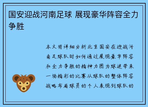 国安迎战河南足球 展现豪华阵容全力争胜