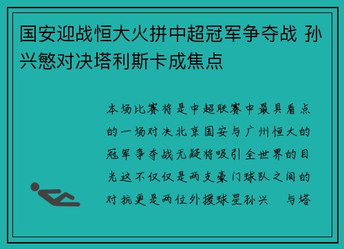国安迎战恒大火拼中超冠军争夺战 孙兴慜对决塔利斯卡成焦点