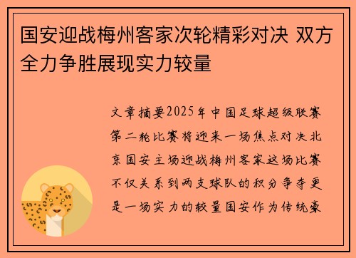 国安迎战梅州客家次轮精彩对决 双方全力争胜展现实力较量