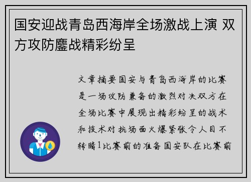 国安迎战青岛西海岸全场激战上演 双方攻防鏖战精彩纷呈