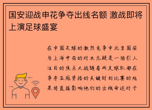 国安迎战申花争夺出线名额 激战即将上演足球盛宴