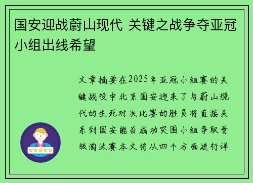 国安迎战蔚山现代 关键之战争夺亚冠小组出线希望