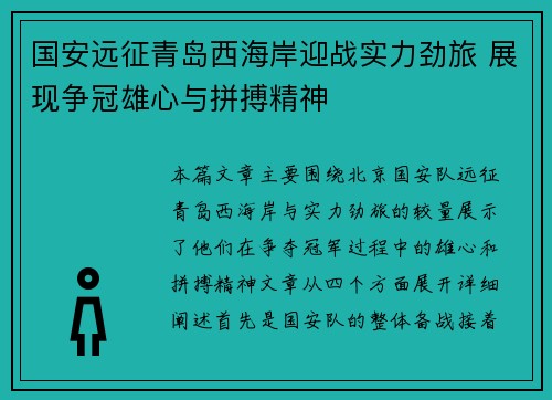 国安远征青岛西海岸迎战实力劲旅 展现争冠雄心与拼搏精神