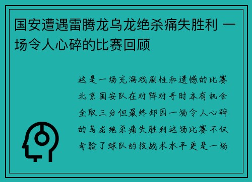 国安遭遇雷腾龙乌龙绝杀痛失胜利 一场令人心碎的比赛回顾