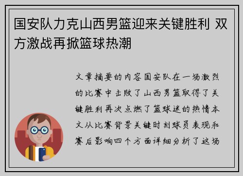 国安队力克山西男篮迎来关键胜利 双方激战再掀篮球热潮