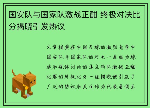 国安队与国家队激战正酣 终极对决比分揭晓引发热议