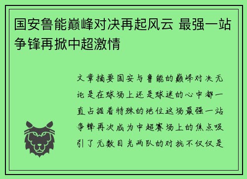 国安鲁能巅峰对决再起风云 最强一站争锋再掀中超激情