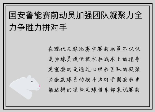 国安鲁能赛前动员加强团队凝聚力全力争胜力拼对手