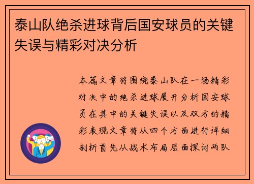 泰山队绝杀进球背后国安球员的关键失误与精彩对决分析