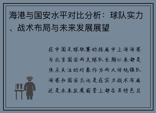 海港与国安水平对比分析：球队实力、战术布局与未来发展展望