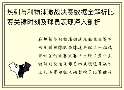 热刺与利物浦激战决赛数据全解析比赛关键时刻及球员表现深入剖析