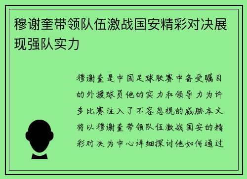 穆谢奎带领队伍激战国安精彩对决展现强队实力