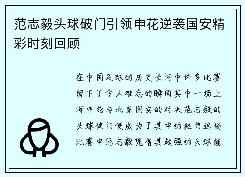 范志毅头球破门引领申花逆袭国安精彩时刻回顾