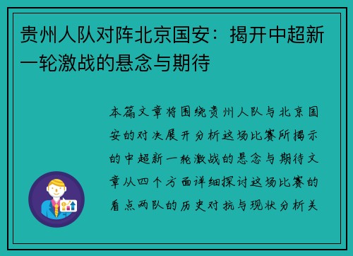 贵州人队对阵北京国安：揭开中超新一轮激战的悬念与期待