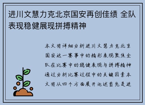 进川文慧力克北京国安再创佳绩 全队表现稳健展现拼搏精神