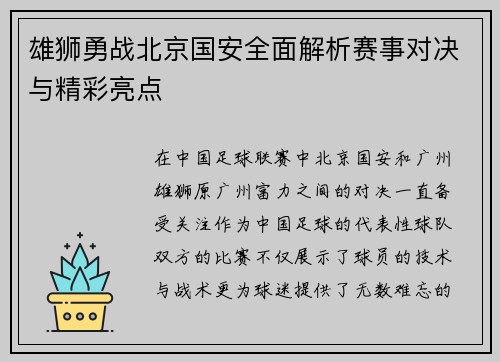 雄狮勇战北京国安全面解析赛事对决与精彩亮点