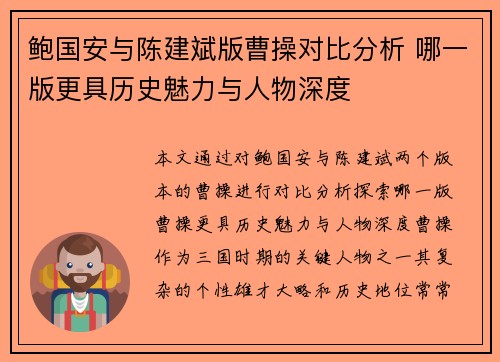 鲍国安与陈建斌版曹操对比分析 哪一版更具历史魅力与人物深度
