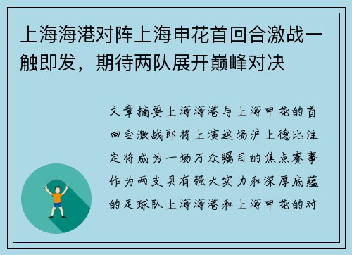 上海海港对阵上海申花首回合激战一触即发，期待两队展开巅峰对决