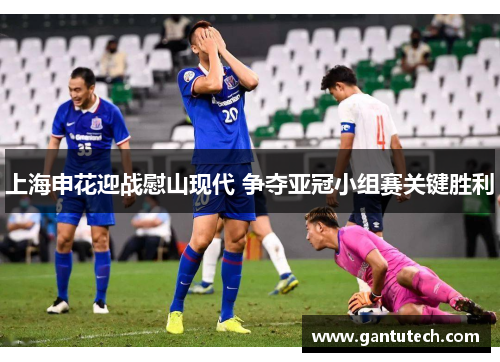 上海申花迎战慰山现代 争夺亚冠小组赛关键胜利