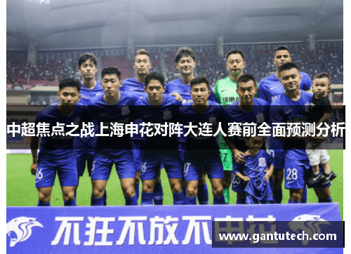 中超焦点之战上海申花对阵大连人赛前全面预测分析