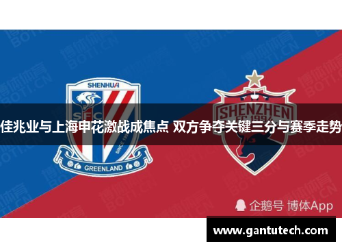 佳兆业与上海申花激战成焦点 双方争夺关键三分与赛季走势