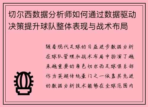 切尔西数据分析师如何通过数据驱动决策提升球队整体表现与战术布局