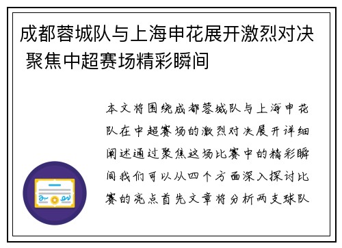 成都蓉城队与上海申花展开激烈对决 聚焦中超赛场精彩瞬间