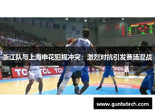 浙江队与上海申花犯规冲突：激烈对抗引发赛场混战