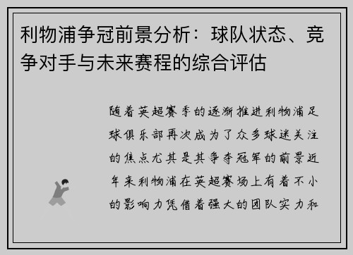 利物浦争冠前景分析：球队状态、竞争对手与未来赛程的综合评估