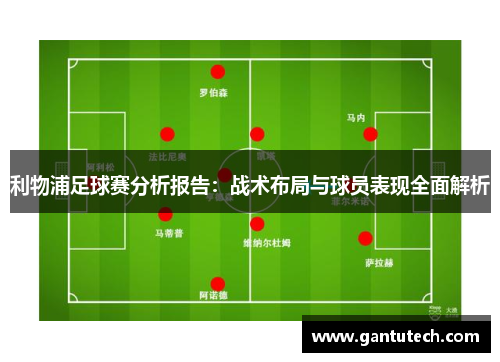 利物浦足球赛分析报告：战术布局与球员表现全面解析