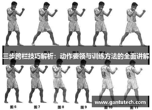 三步跨栏技巧解析：动作要领与训练方法的全面讲解