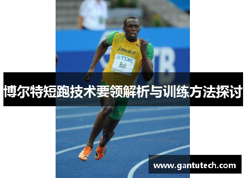 博尔特短跑技术要领解析与训练方法探讨