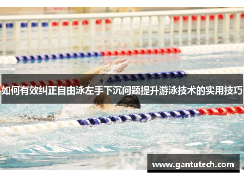 如何有效纠正自由泳左手下沉问题提升游泳技术的实用技巧