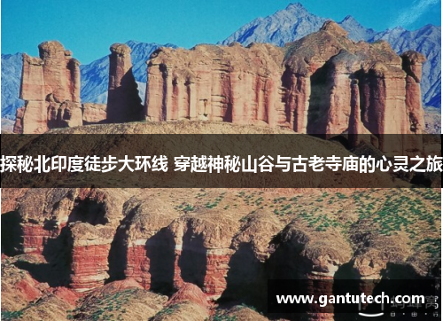 探秘北印度徒步大环线 穿越神秘山谷与古老寺庙的心灵之旅