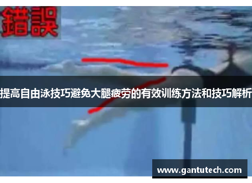提高自由泳技巧避免大腿疲劳的有效训练方法和技巧解析