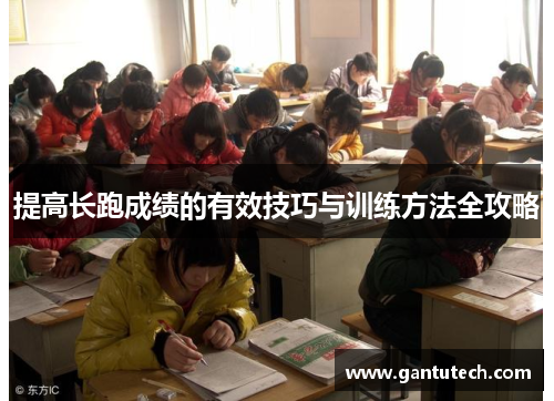 提高长跑成绩的有效技巧与训练方法全攻略