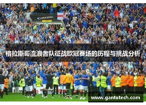 格拉斯哥流浪者队征战欧冠赛场的历程与挑战分析