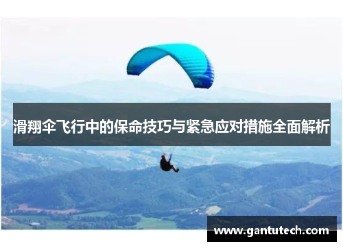 滑翔伞飞行中的保命技巧与紧急应对措施全面解析