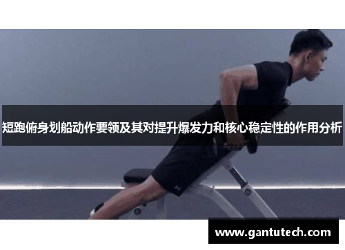 短跑俯身划船动作要领及其对提升爆发力和核心稳定性的作用分析