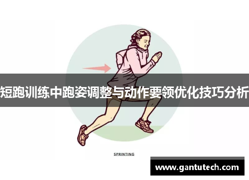 短跑训练中跑姿调整与动作要领优化技巧分析