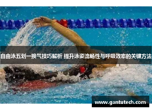 自由泳五划一换气技巧解析 提升泳姿流畅性与呼吸效率的关键方法