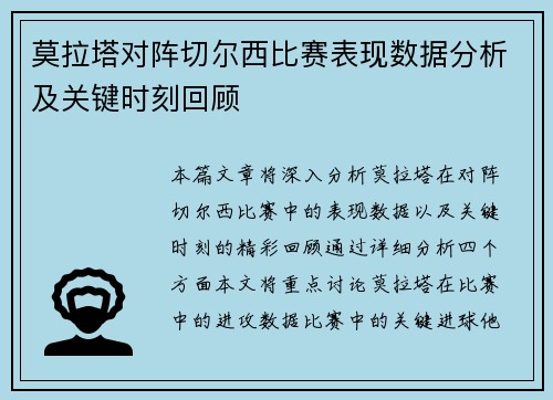 莫拉塔对阵切尔西比赛表现数据分析及关键时刻回顾