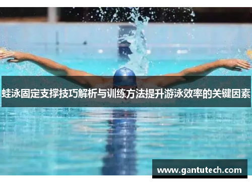 蛙泳固定支撑技巧解析与训练方法提升游泳效率的关键因素