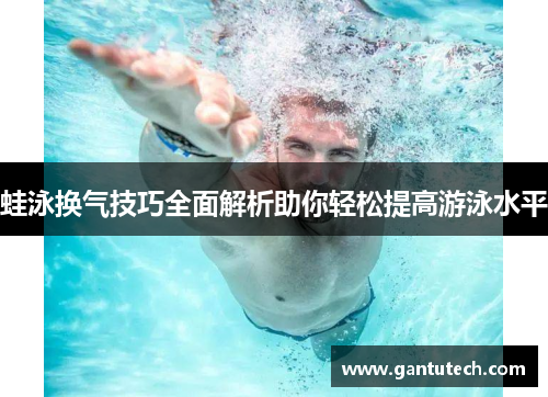 蛙泳换气技巧全面解析助你轻松提高游泳水平