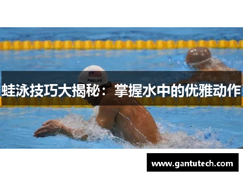 蛙泳技巧大揭秘：掌握水中的优雅动作