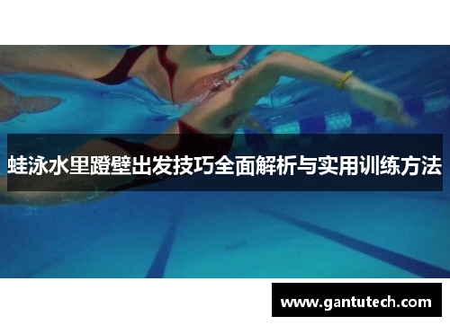 蛙泳水里蹬壁出发技巧全面解析与实用训练方法