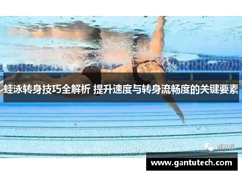 蛙泳转身技巧全解析 提升速度与转身流畅度的关键要素